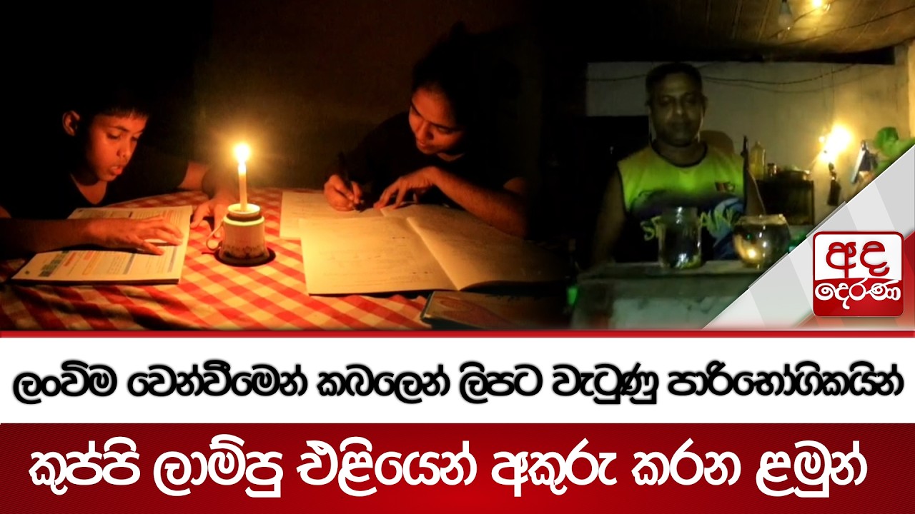 ලංවිම වෙන්වීමෙන් කබලෙන් ලිපට වැටුණු පාරිභෝගිකයින් - කුප්පි ලාම්පු එළියෙන් අකුරු කරන ළමුන්
