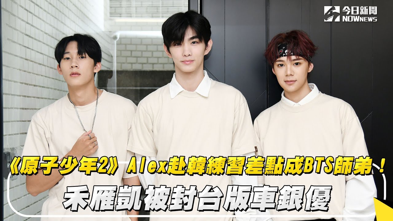 《原子少年2》Alex赴韓練習差點成BTS師弟！禾雁凱被封台版車銀優｜NOWnews