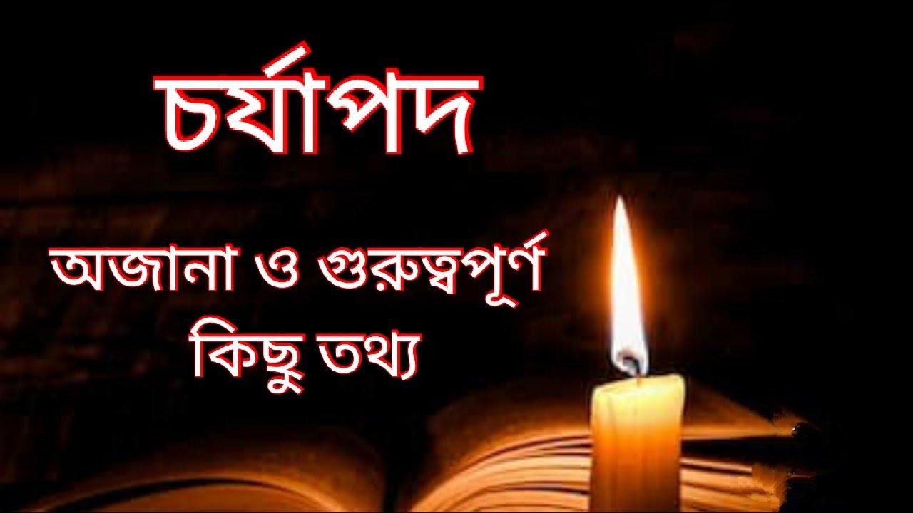 চর্যাপদ | charjapod | বাংলা সাহিত্যের প্রাচীনতম নিদর্শন | প্রাচীন যুগ | slst, net, set,psc & bcs