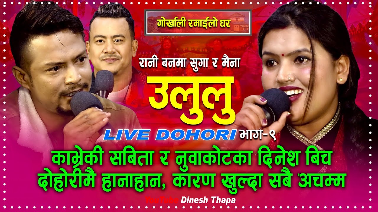 Ululu Live Dohori  | सबिता र दिनेशको दोहोरी मै हानाहान | Dinesh Shrestha | Sabita Dhungana | Dinesh