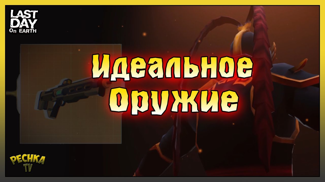 БЕЗУПРЕЧНОЕ ОРУЖИЕ ЛАСТ ДЕЙ! ГАУС-ВИНТОВКА GENESIS РЕЗОНАТОР! Last Day on Earth: Survival