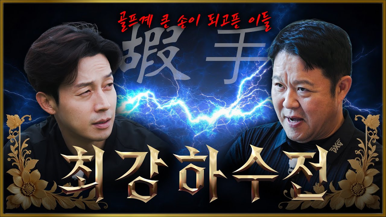 골프계 큰 손이 되고픈 자들의 처절한 싸움..! 최강하수전 EP.03-1│ 허경환 VS 김구라