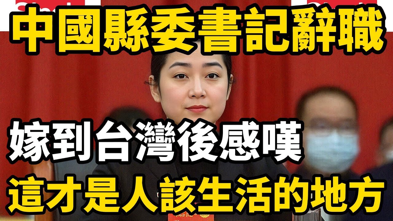 一位中國的女縣委書記無意間認識了台灣的男友，工作中整日需要勾心鬥角，怒而辭職遠嫁台灣，感嘆台灣才是人該生活的地方