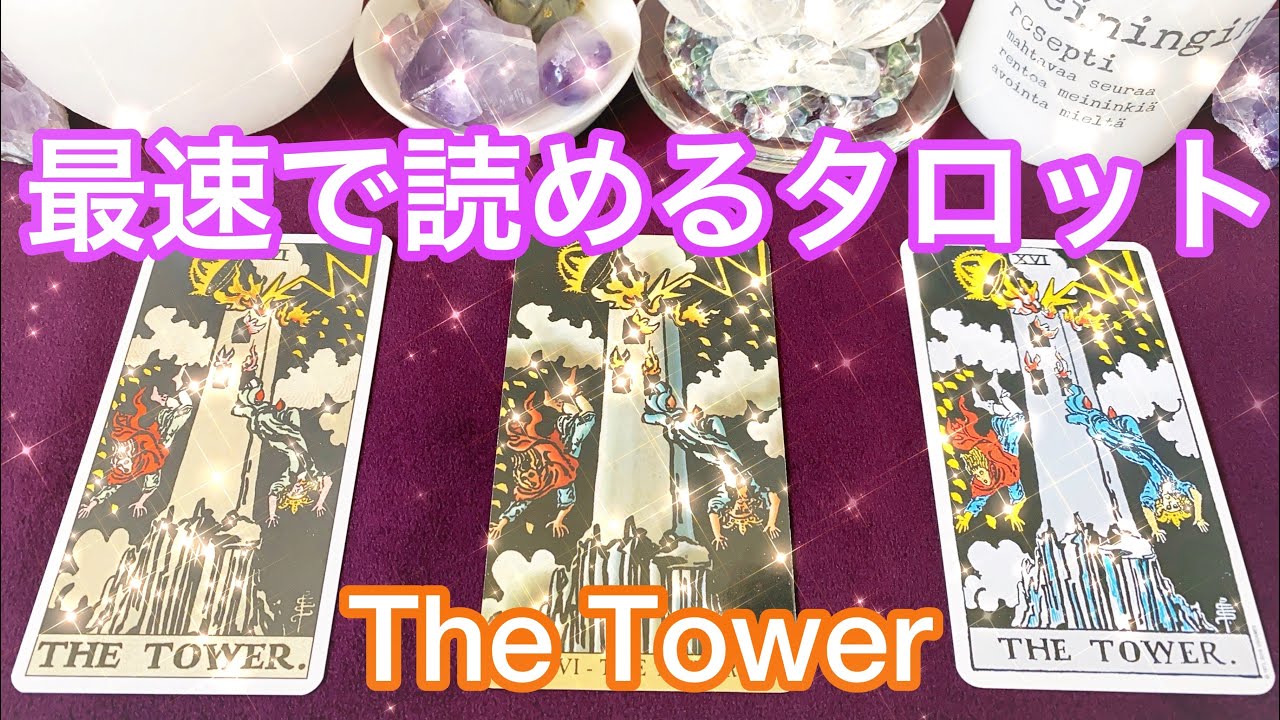 🗼「塔」のカード⚡️🗽 最速でタロット占いができるようになる❗️ まずはこれだけ覚えよう💗 The Tower Card Meaning