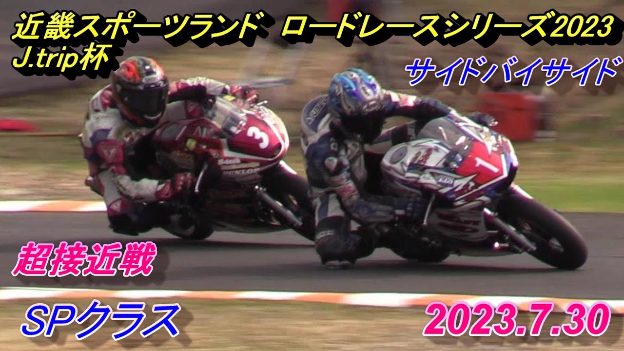 歴史的名勝負　近スポSPクラス上垣VS宇野