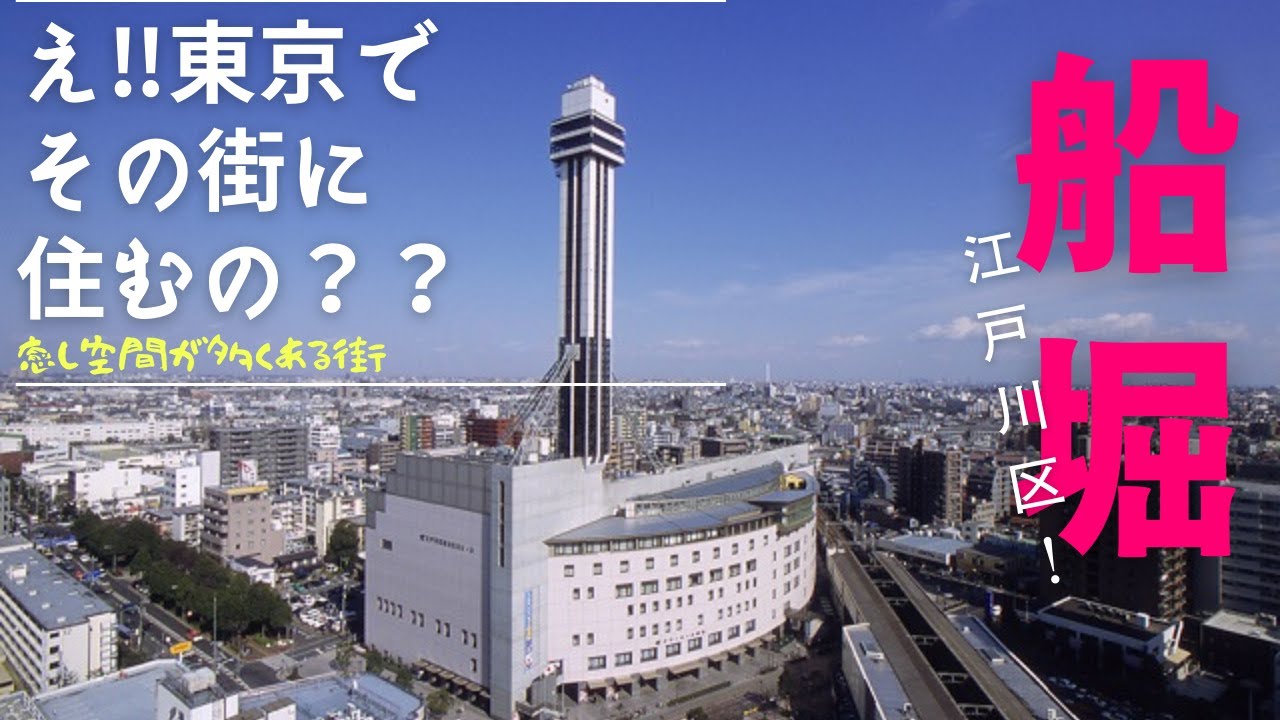 【江戸川区】都営新宿線船堀、荒川、中川に隣接する街、再開発されて環境がいい街、行政が治安環境をよくするために積極的に支援している街、今日の寄道食堂は濃厚味噌ラーメンで有名【大島】さんへ