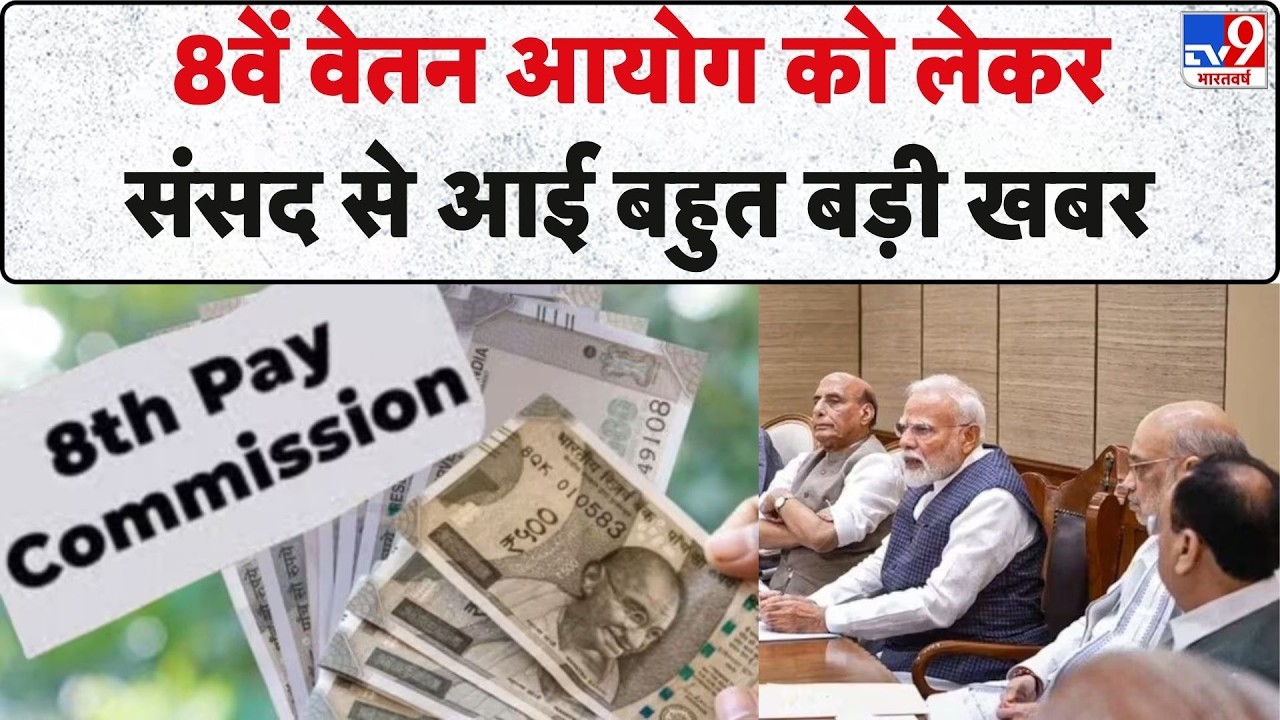 8th Pay Commission Latest Update:8वें वेतन आयोग को लेकर संसद से आई बहुत बड़ी खबर I Fitment Factor