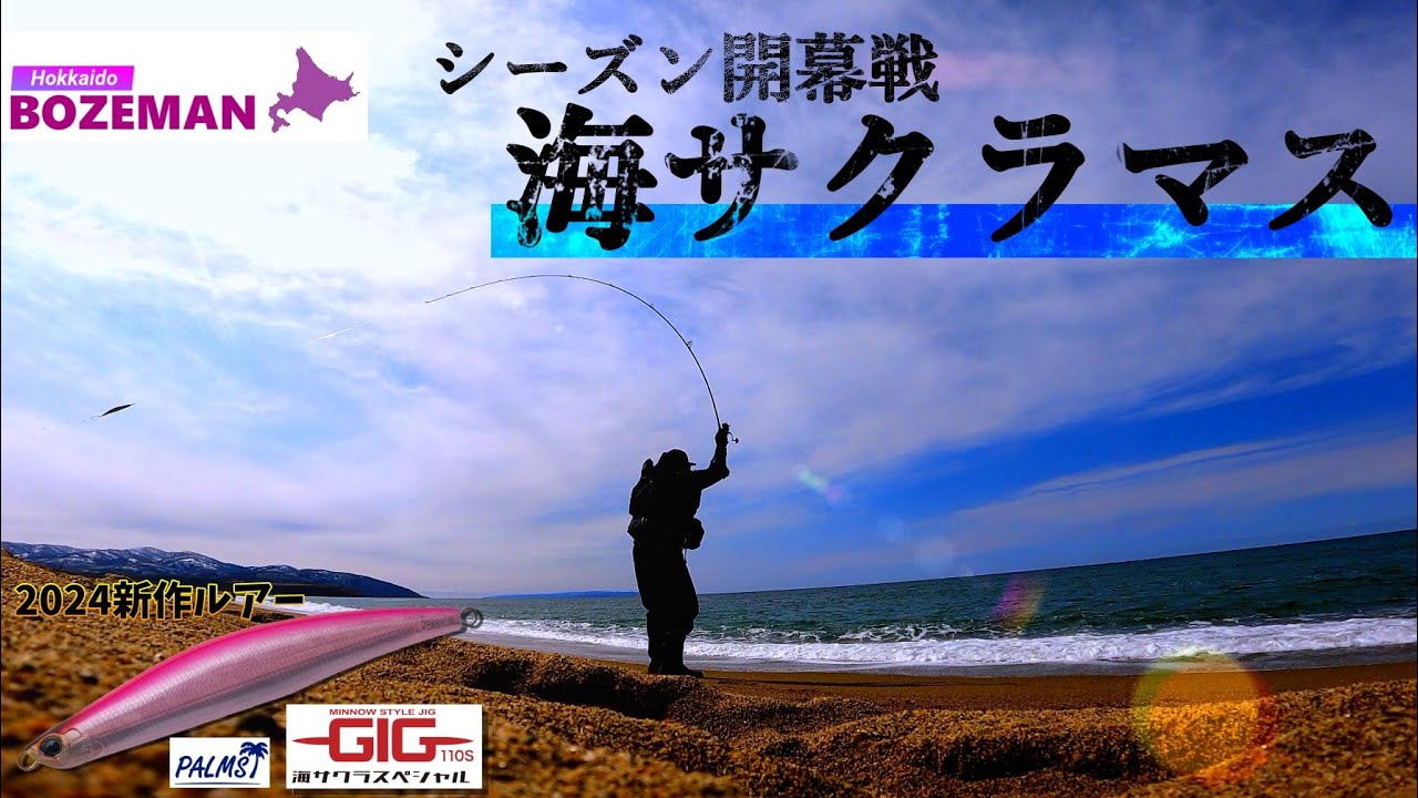 海サクラマス開幕！広大サーフで新作ルアー威力発揮！？【北海道釣り】【海サクラマス釣り】