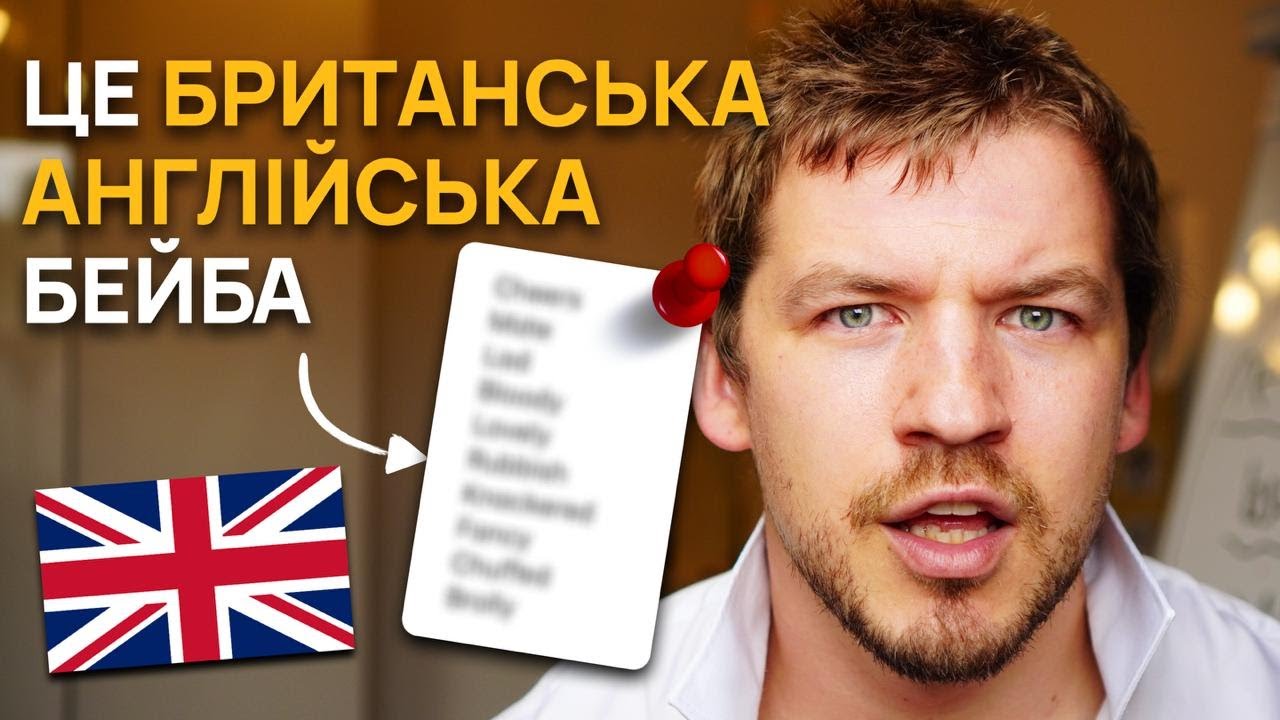 10 Слів, Без Яких Британці Не Можуть Жити 🇬🇧