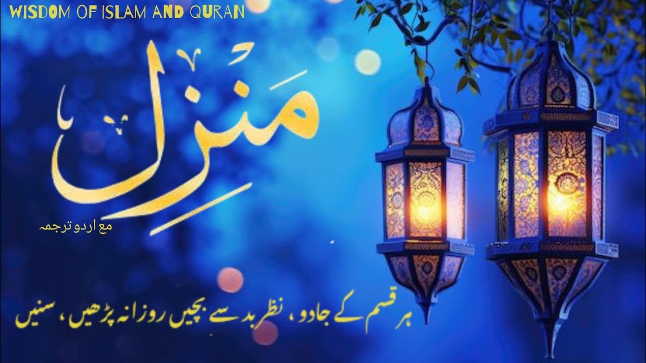 Manzil Dua |Cure and Protection from Black Magic, nazrebad se hifazat