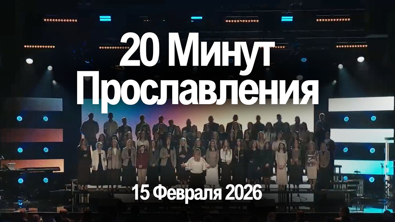 20 Минут Прославления  🙌  Живой поток  |  15 Февраля 2026