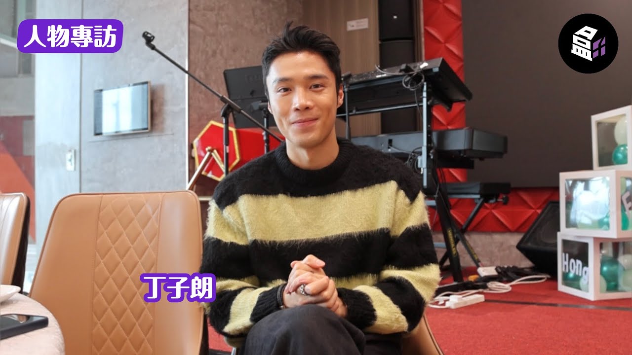 丁子朗 Karl 專訪🌟