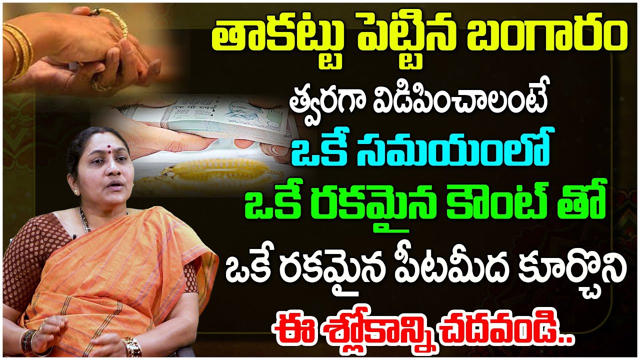 తాకట్టు పెట్టిన బంగారం విడిపించాలంటే ఒకే రకమైన ఈ 3 పనులు చేయండి | Nittala Kiranmayi | DevotionalTree