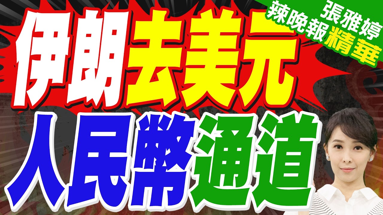人民幣通道? 土耳其突破 通行荷姆茲海峽｜伊朗去美元 人民幣通道｜介文汲.苑舉正.栗正傑深度剖析【張雅婷辣晚報】精華版 @中天新聞CtiNews