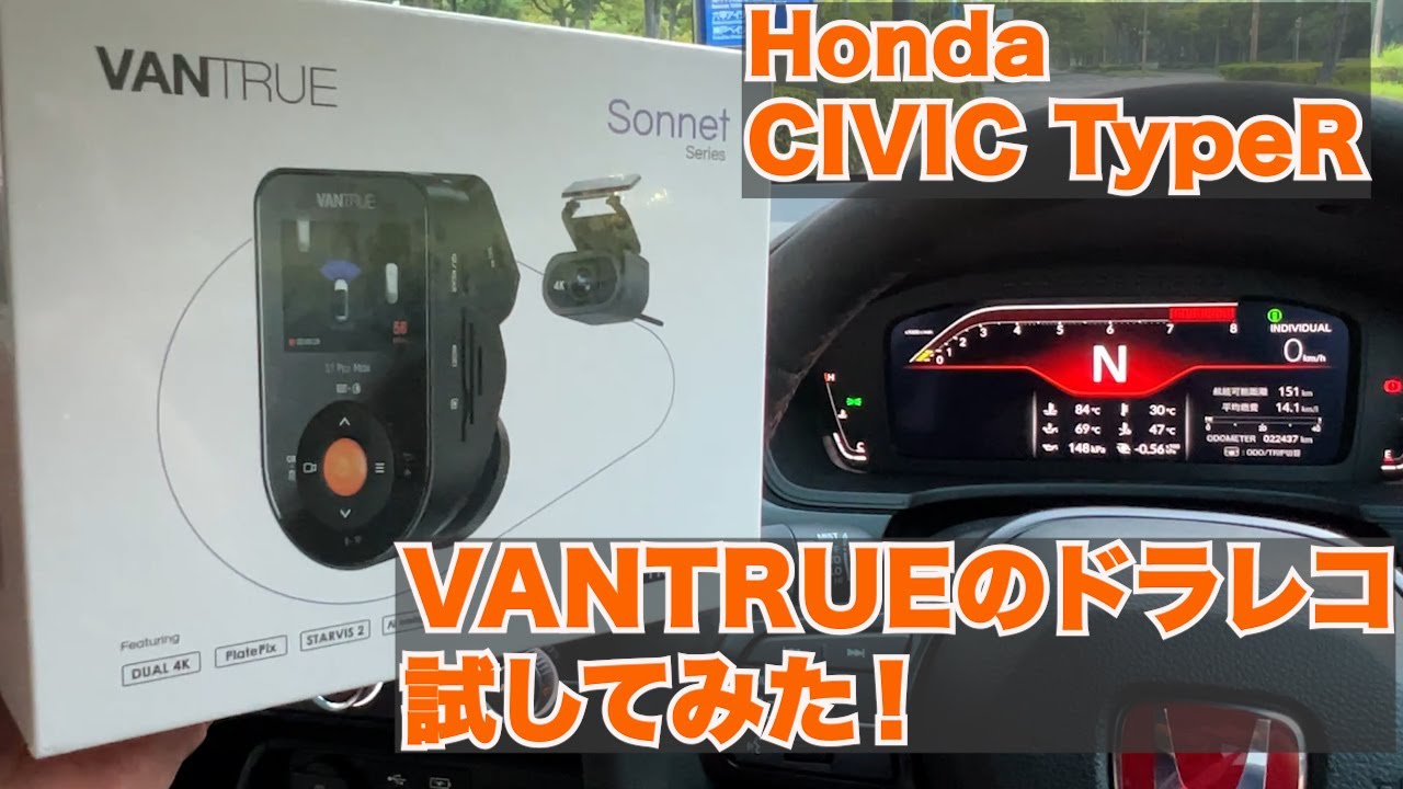 【Honda CIVIC TypeR FL5】Vantrueのドライブレコーダー「S1 Pro Max」の性能をホンダアクセスと比較してみた