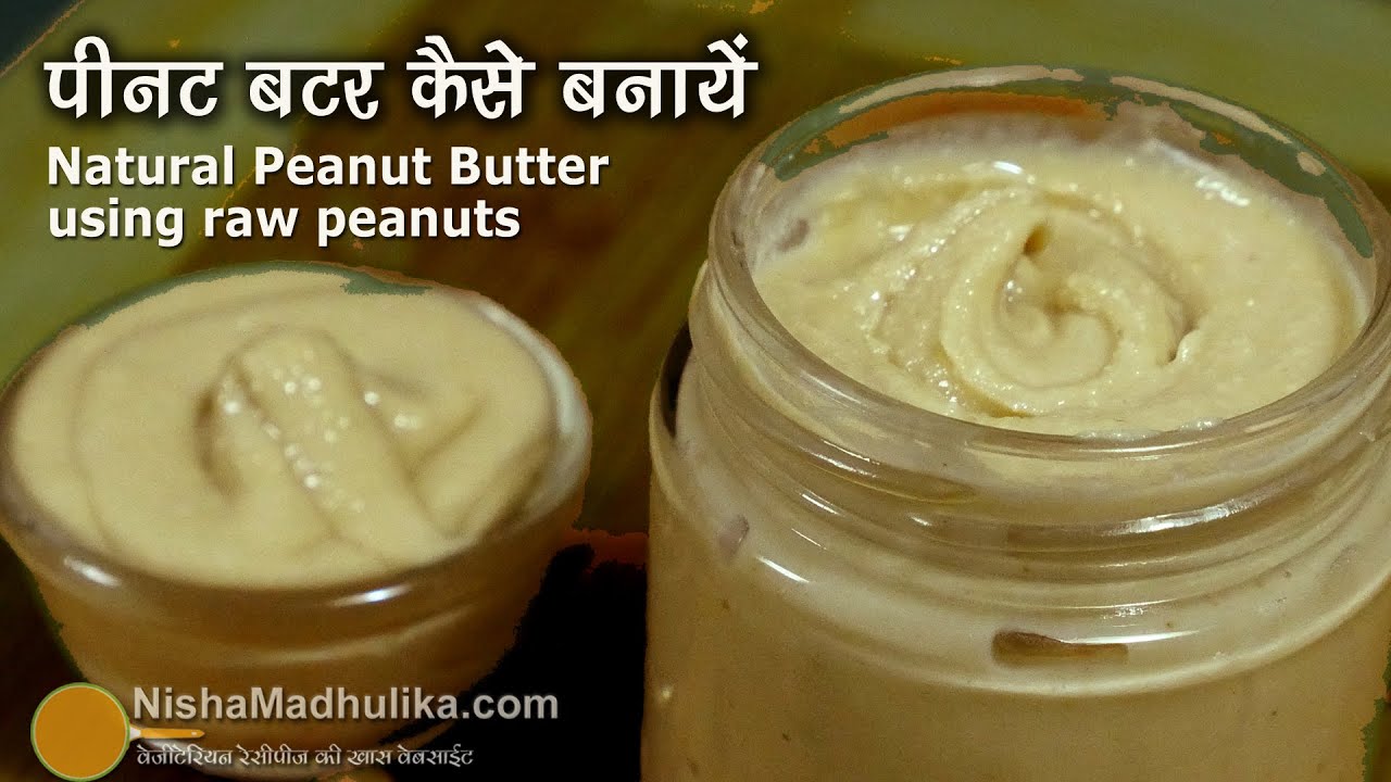 पीनट बटर , शरीर व दिल दोनों को फिट रखने के लिये । Peanut Butter Recipe | Peanut Butter kaise banaye