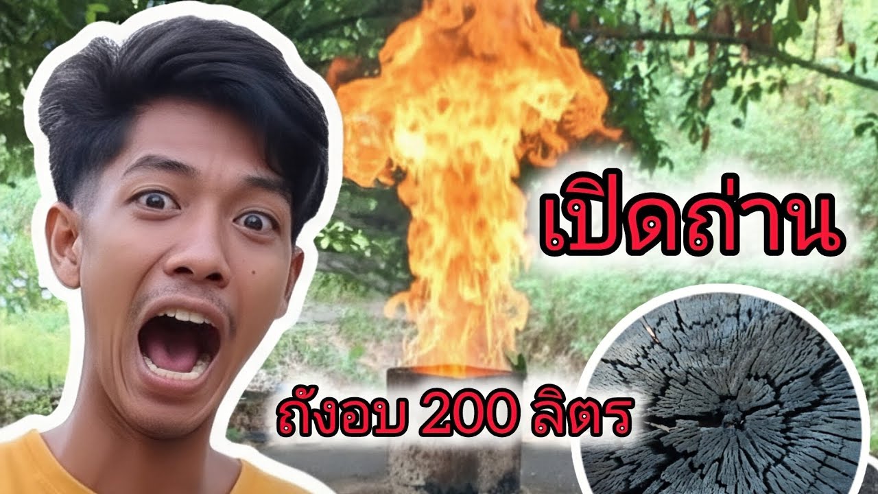 เปิดถ่านถังอบ 200 ลิตร จะเป็นยังไงมาดูกัน!!
