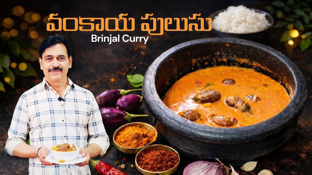 ఇంటి స్టైల్ వంకాయ పులుసు I సులభంగా చేసే వంకాయ పులుసు | Mouth Watering Brinjal Curry