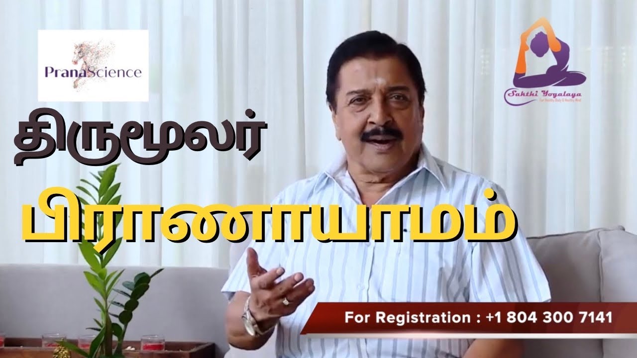 Actor Sivakumar About Thirumoolar Pranayama - திருமூலர் பிராணாயாமம் பற்றி நடிகர் சிவகுமார்