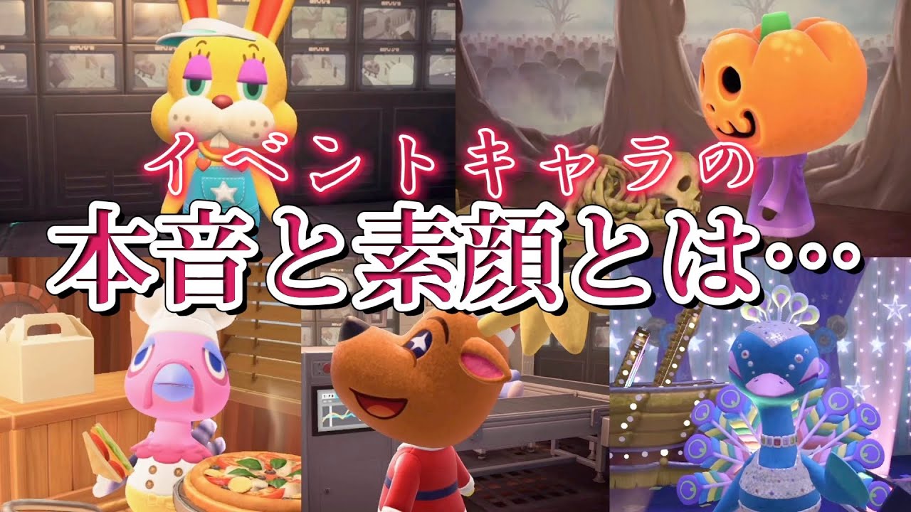 【あつ森 小ネタ】イベントキャラたちの本音！私たちが知らない素顔とは【あつまれどうぶつの森】