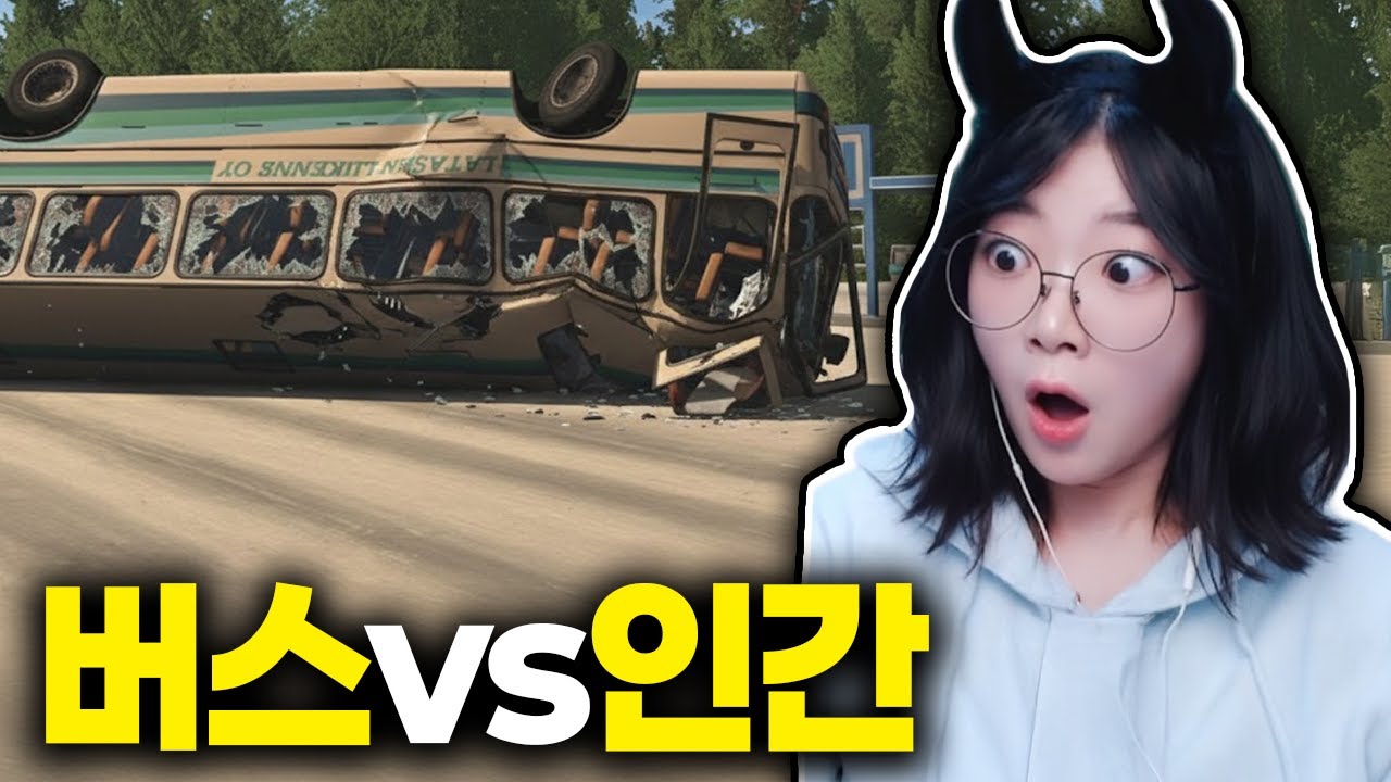 버스와 인간이 싸우면 어떻게 될까? (마이 윈터 카)