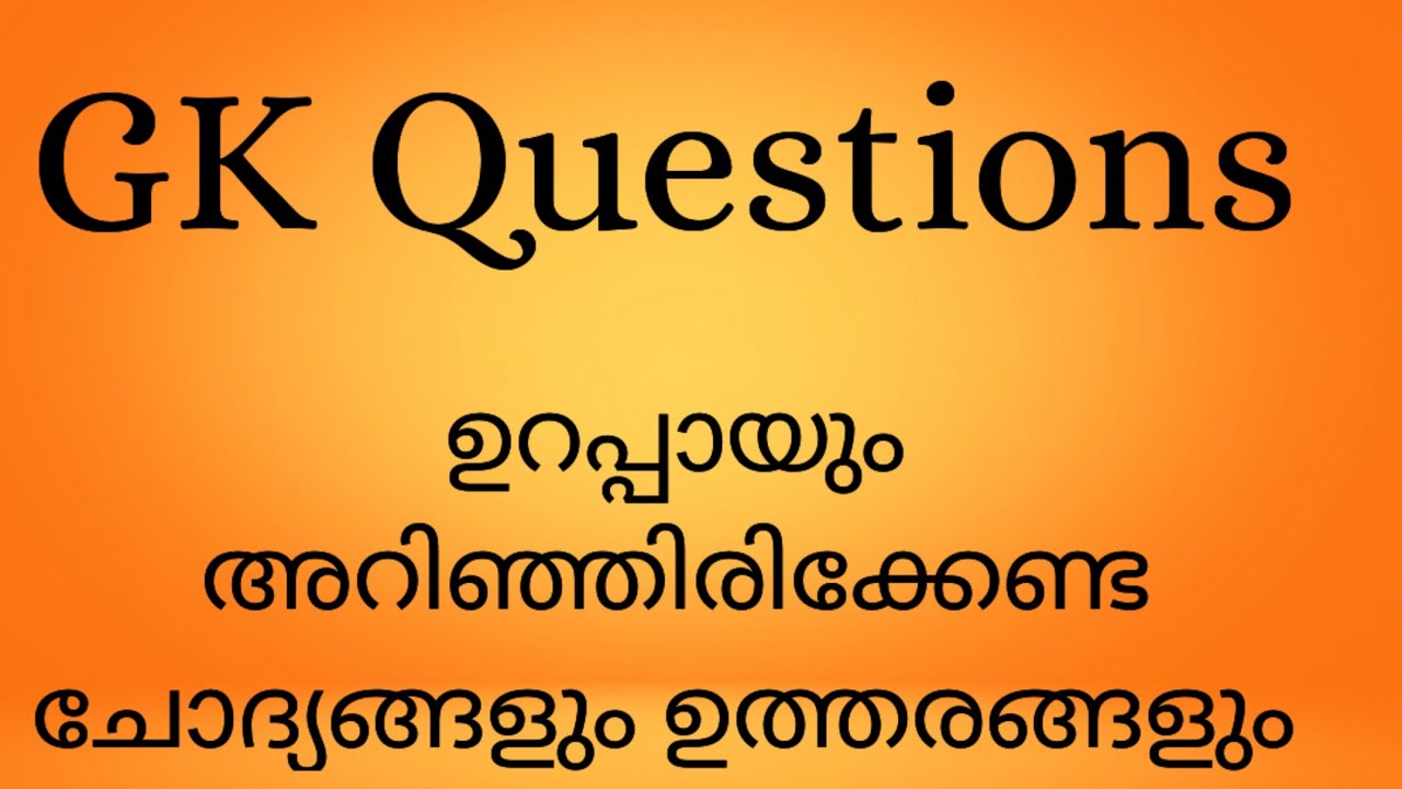 Gk Questions /PSC/General Knowledge /gk/വിവിധ മത്സരപരീക്ഷകൾക്ക് ഉപകരിക്കുന്നത്.