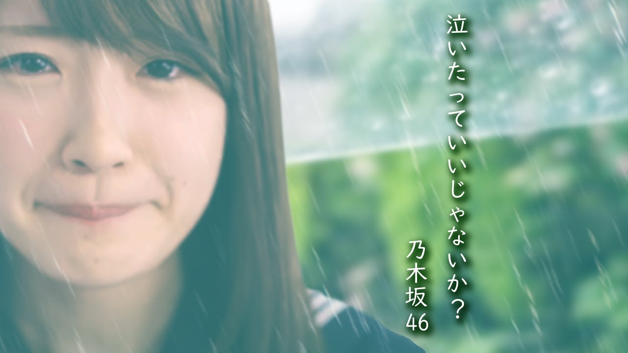 泣いたっていいじゃないか？／乃木坂46