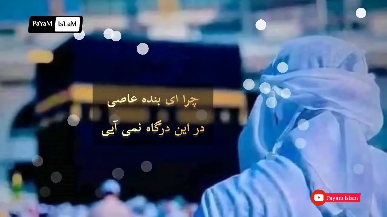چرا ای بنده عاصی در این درگاه نمی آیی|| به صدای قاری عتیق الله اسیر سادات