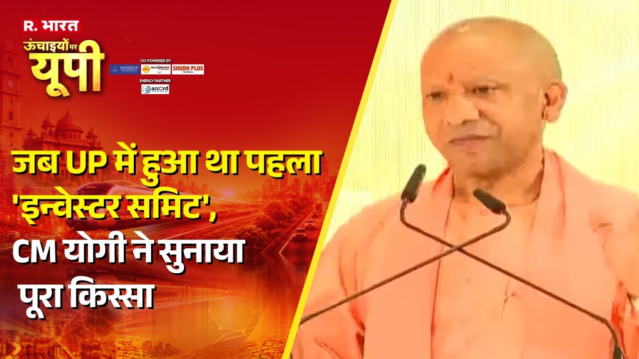 Uttar Pradesh CM Yogi: जब UP में हुआ था पहला 'इन्वेस्टर समिट',CM योगी ने सुनाया पूरा किस्सा | Arnab