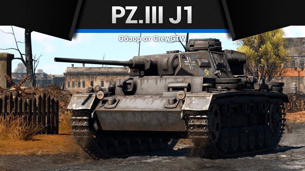 СТЕПЛЕР Pz.III J1 в War Thunder