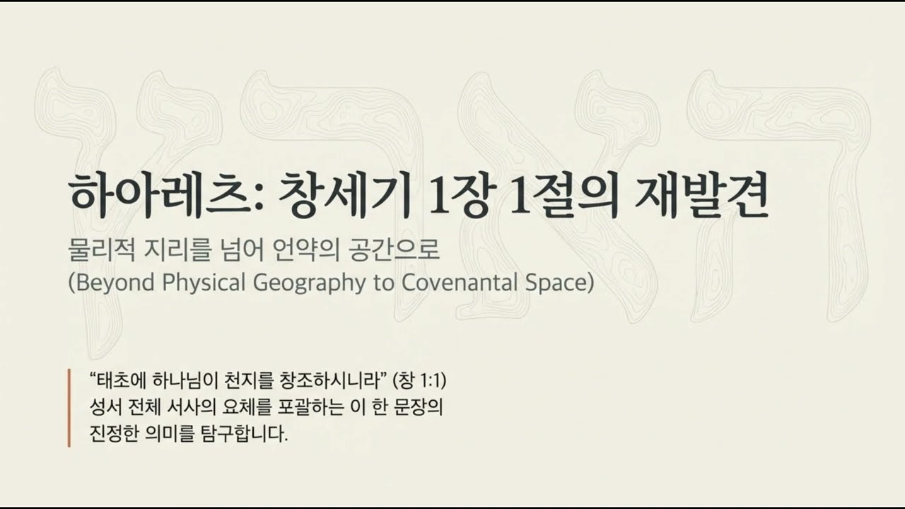 창세기 1장 에레츠(땅)의 재발견