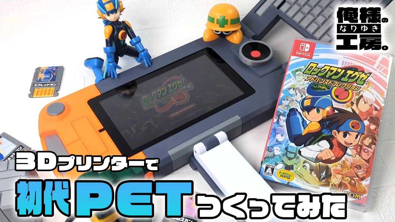 【エグゼアドコレ発売記念！】3Dプリンターで初代PETをつくってみた【ロックマンエグゼ】