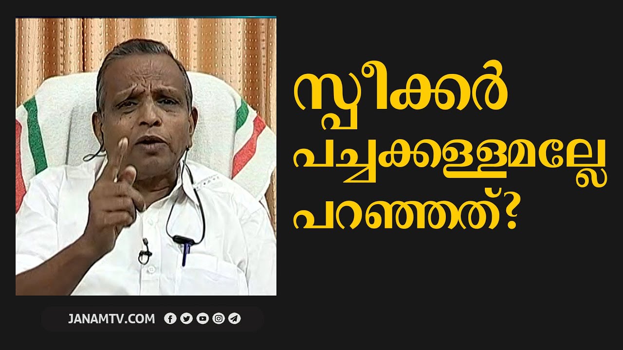 സ്പീക്കർ പച്ചക്കള്ളമല്ലേ പറഞ്ഞത്? | AA SHUKKOOR