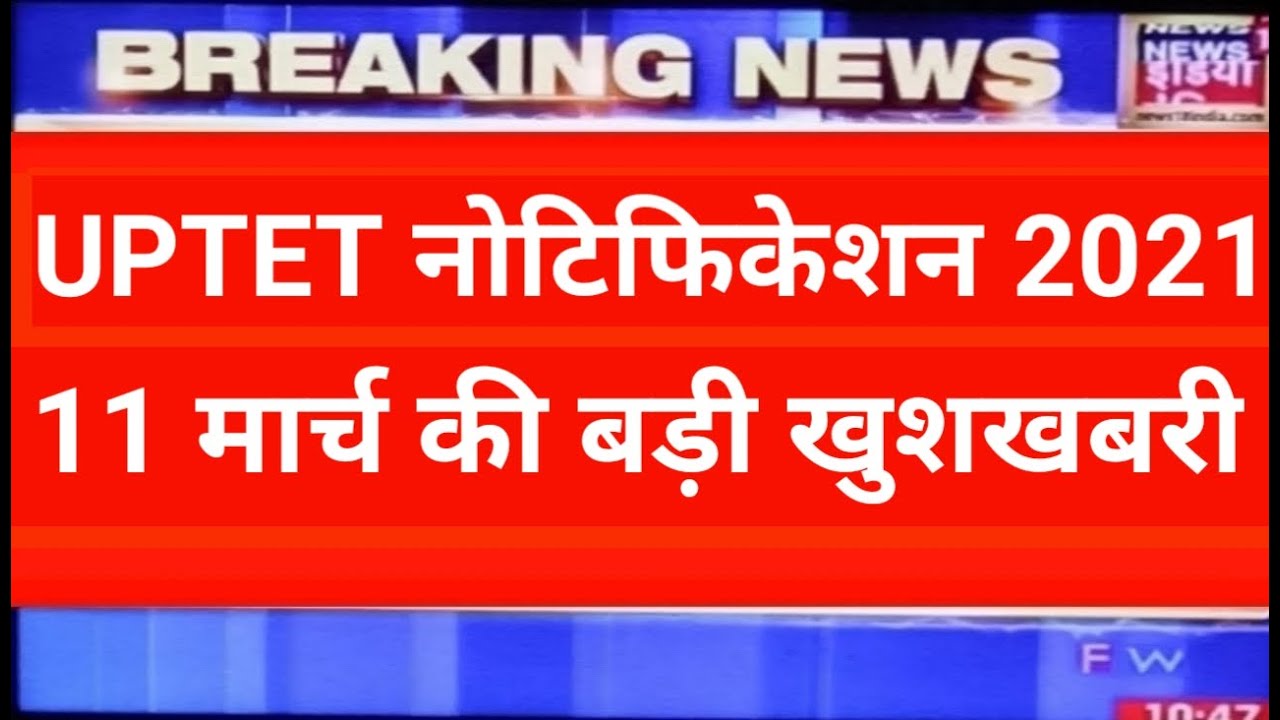 UPTET LATEST NEWS TODAY, UPTET 2020 LATEST UPDATE, UPTET 2020 LATEST NEWS UPDATE,uptet notification