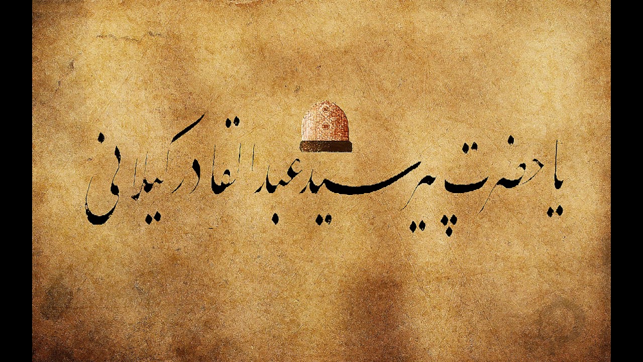 Uşşak Şuğul - Abdülkâdiri'l-Geylânî zü't-tasrîfi fi'l-ekvâni