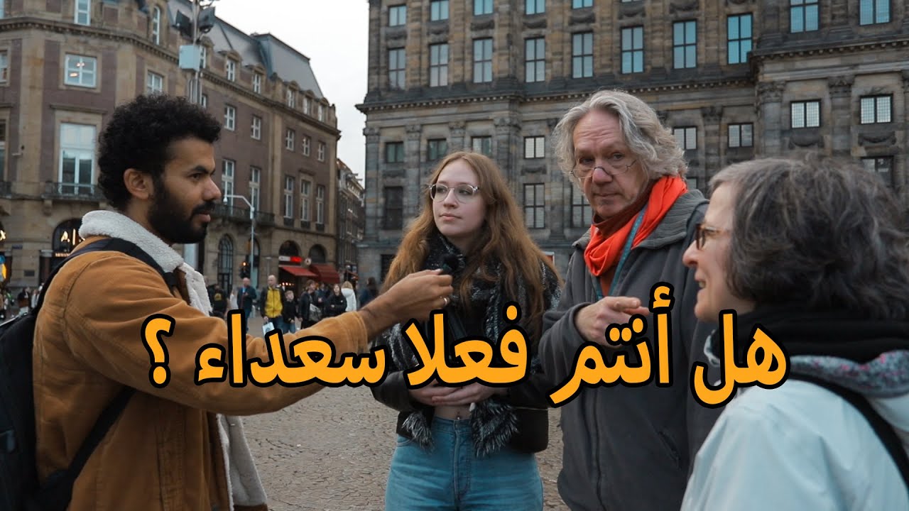 سألت الأجانب من خلق الكون ؟ وهل أنتم فعلا سعداء ؟ قابلت واحد إسرئيلي ! إتصدمت