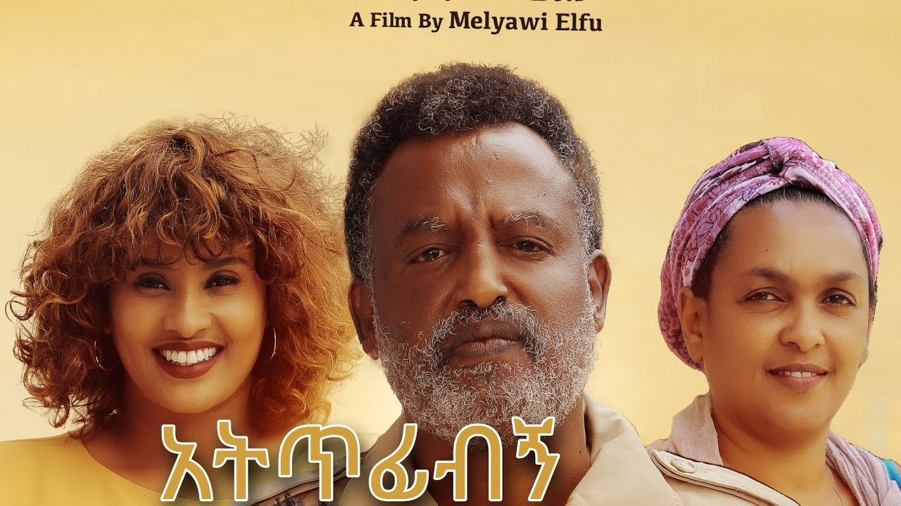አትጥፊብኝ ሙሉ ፊልም | Atetefibegn | Full Lengeth Ethiopian Film 2026 kiss Addis
