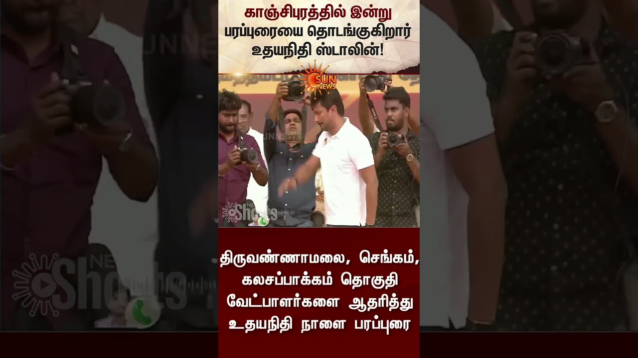 Udhayanidhi Stalin Campaign | TN Election 2026 | Kanchipuram |Tiruvannamalai | CM Stalin | DMK