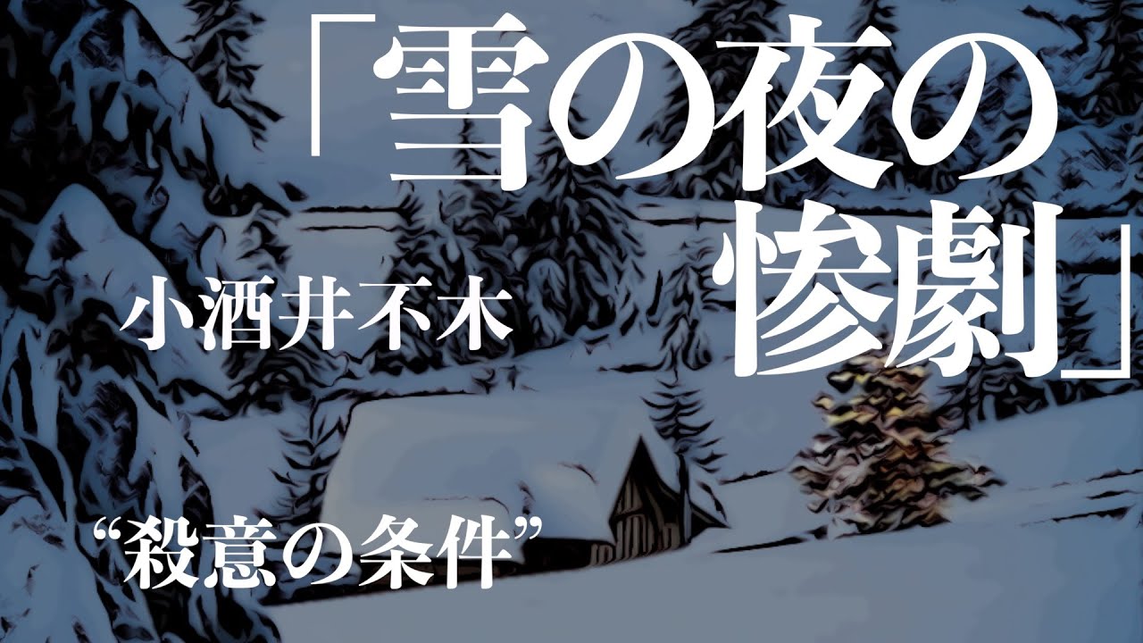 【ミステリー/推理小説/朗読】小酒井不木/雪の夜の惨劇・前半【無料】