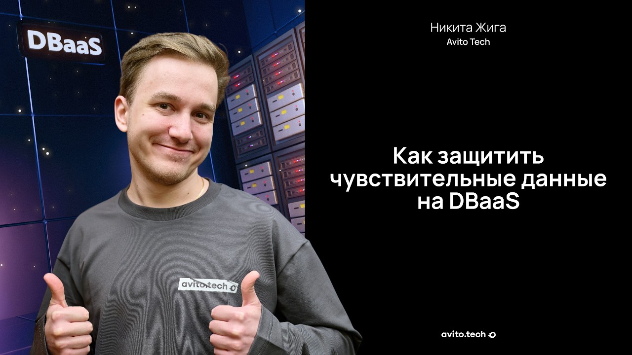 Как защитить чувствительные данные на DBaaS &mdash; Никита Жига