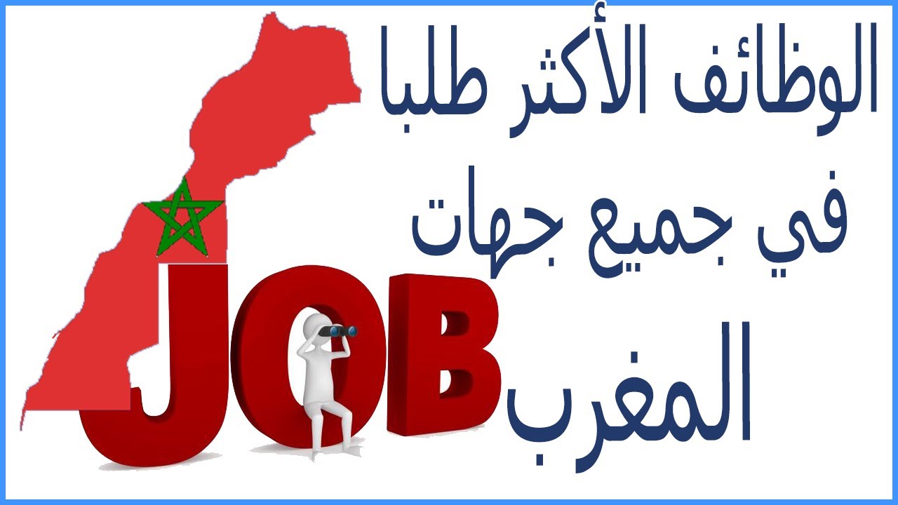 الوظائف الأكثر طلبا في كل جهات المغرب - موقع يمكنك من معرفة أحدث الوظائف