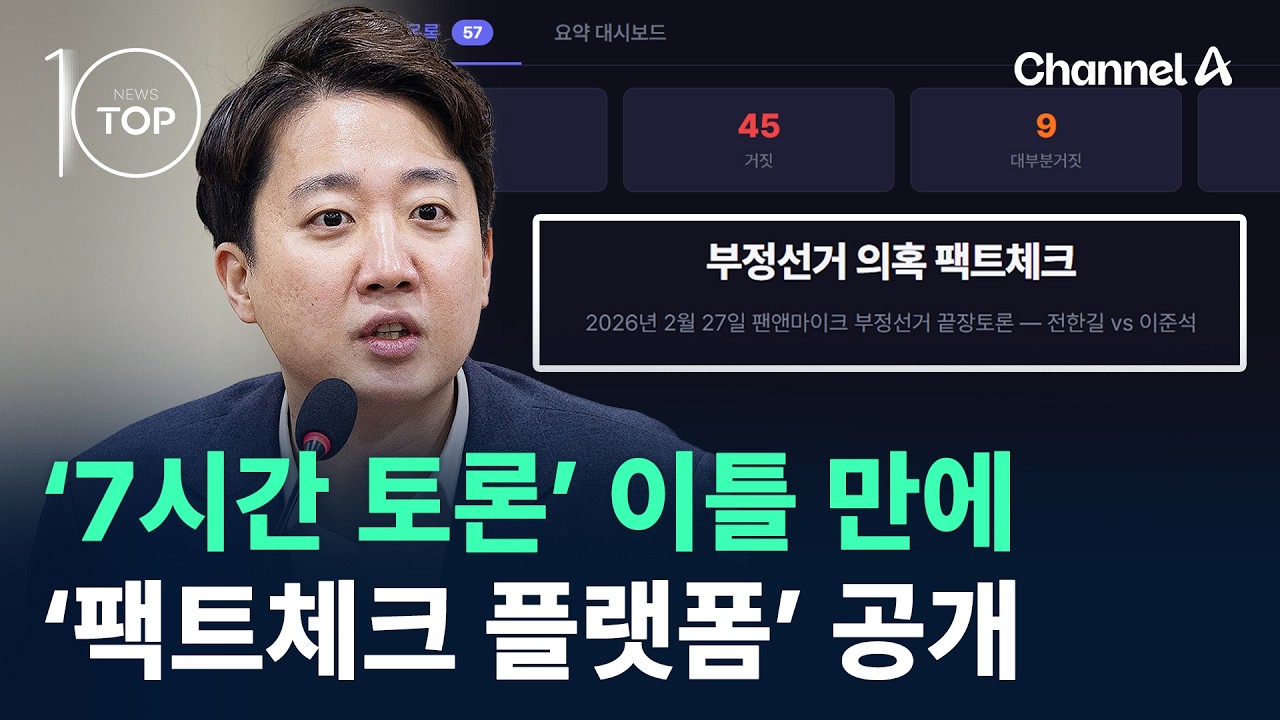이준석, ‘7시간 토론’ 이틀 만에…‘팩트체크 플랫폼’ 공개/ 채널A / 뉴스 TOP10