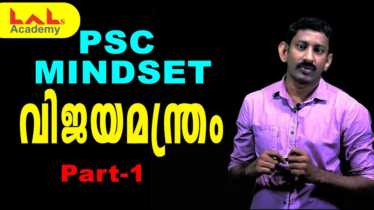 PSC Mind Set | വിജയമന്ത്രം | Part-1 | Lal's Academy