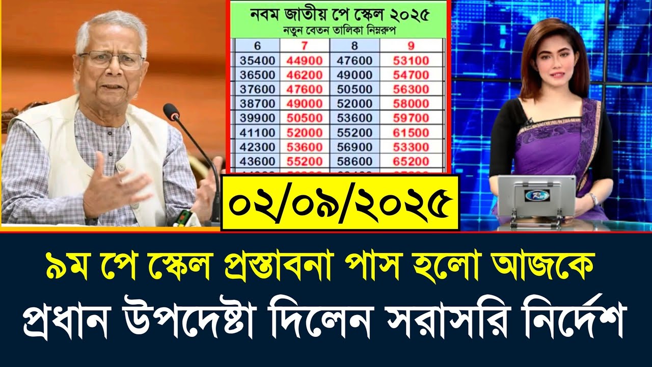 ৯ম পে স্কেলের প্রস্তাবনা পাশ হলো আজকে | মহার্ঘ ভাতা আজকের খবর | Mohargo vata new update 2025