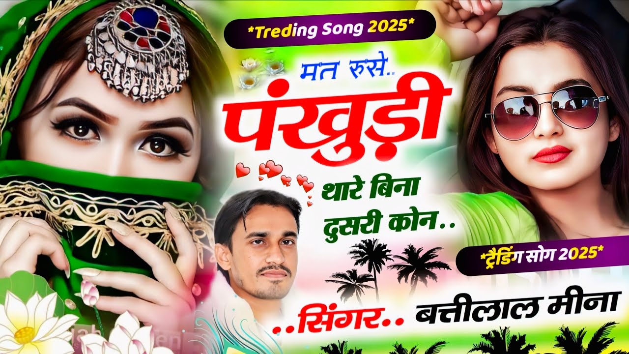 पुरानी तर्ज में न्यू मीणा गीत॥ मत रूसे पंखुड़ी थारे बिना दुसरी कोन॥ Battilal Meena Trending Song 