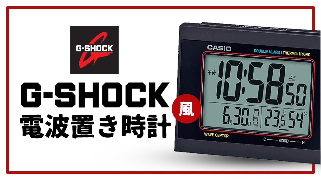 デザインがかっこいい！ G-SHOCK風 電波置き時計 DQD-5000J-1JF レビュー
