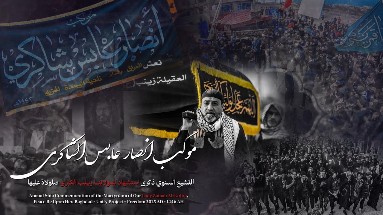 التشيع السنوي لنعش مولاتنا زينب الكبرى .ع. | موكب انصار عابس الشاكري .بغداد -الحرية