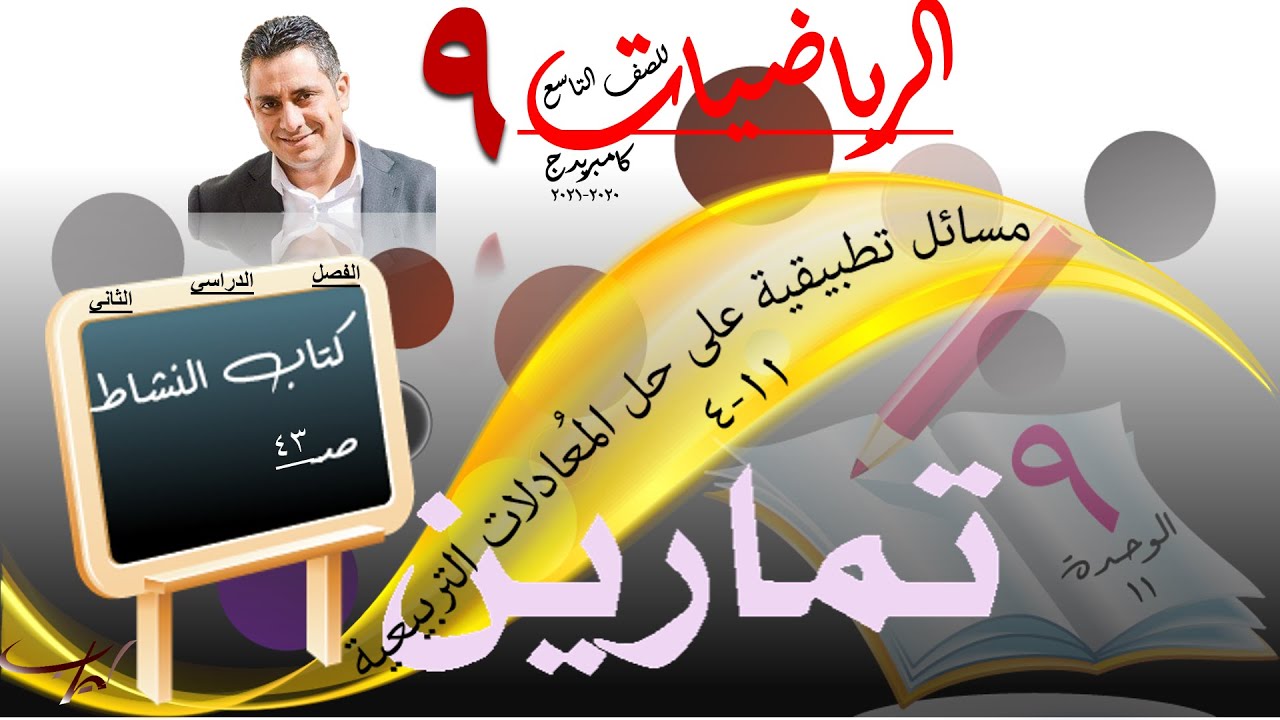 مسائل تطبيقية على حل المُعادلات التربيعية +حل تمارين كتاب النشاط ص   43