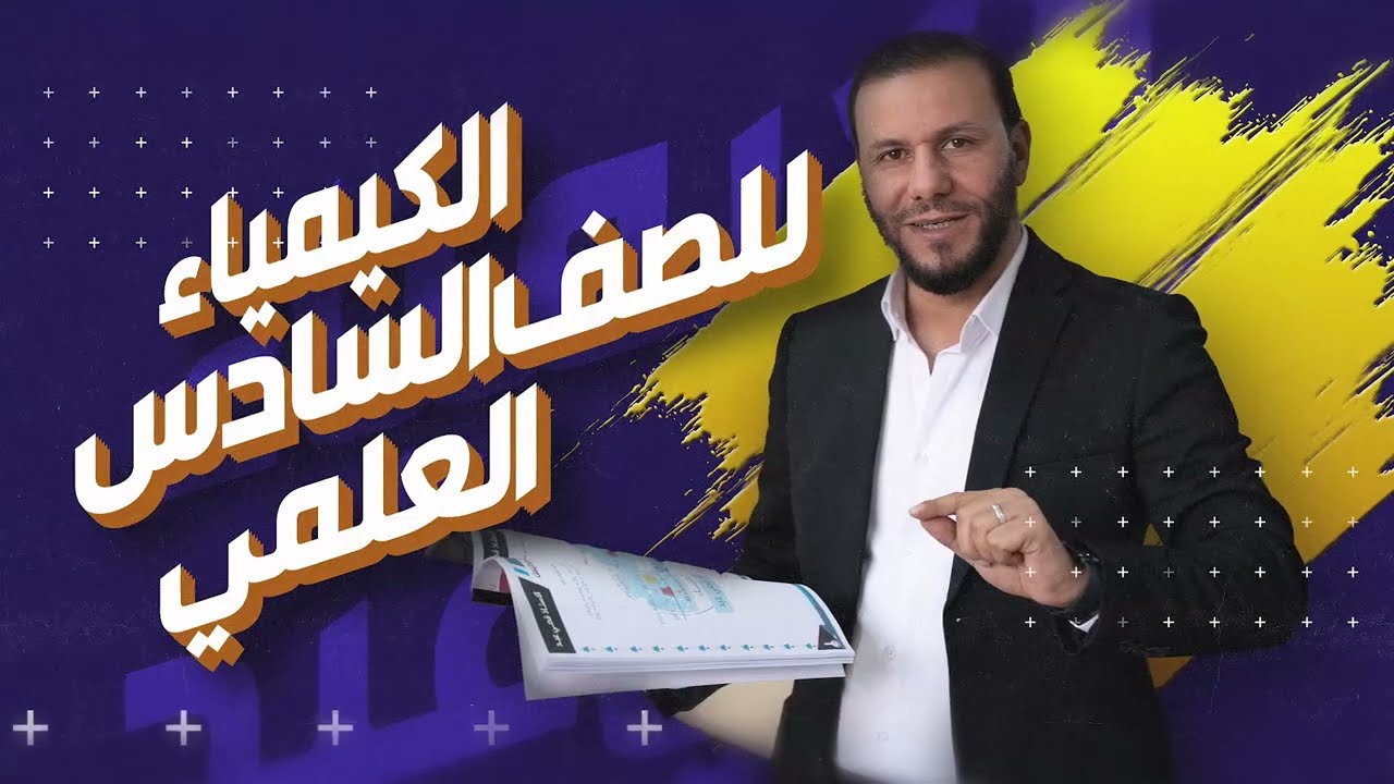 حلول وزاريات الفصل السابع / العضوية الايثرات / م3 - الكيمياء - أ.قصي عبد