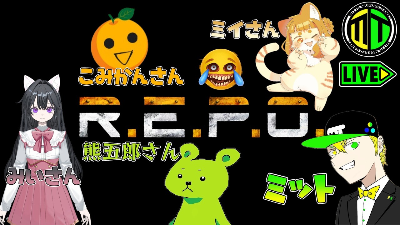 【初コラボホラー👻】ミットと熊五郎とミイとこみかんとみいの「R.E.P.O」【MITTO.MUFUFU.GAMES】
